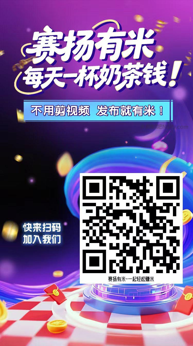 十堰【赛扬有米】宝妈学生居家线上视频代发兼职平台,0撸赚米项目 第4张 十堰【赛扬有米】宝妈学生居家线上视频代发兼职平台,0撸赚米项目 第4张